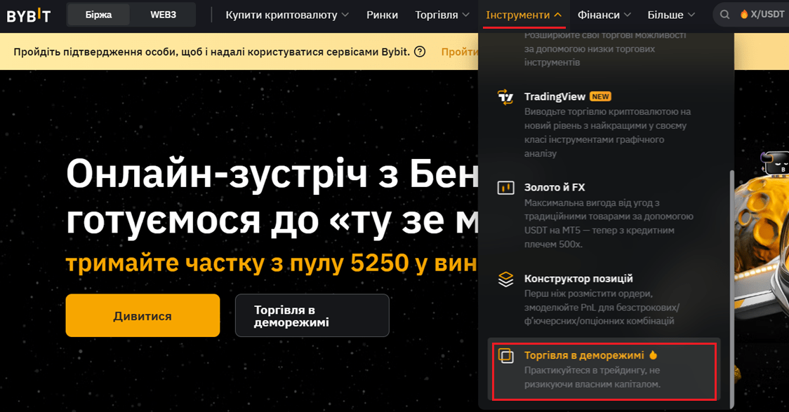 Торгівля в деморежимі bybit