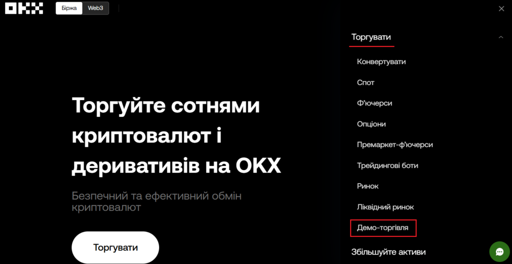 Демо-торгівля на OKX